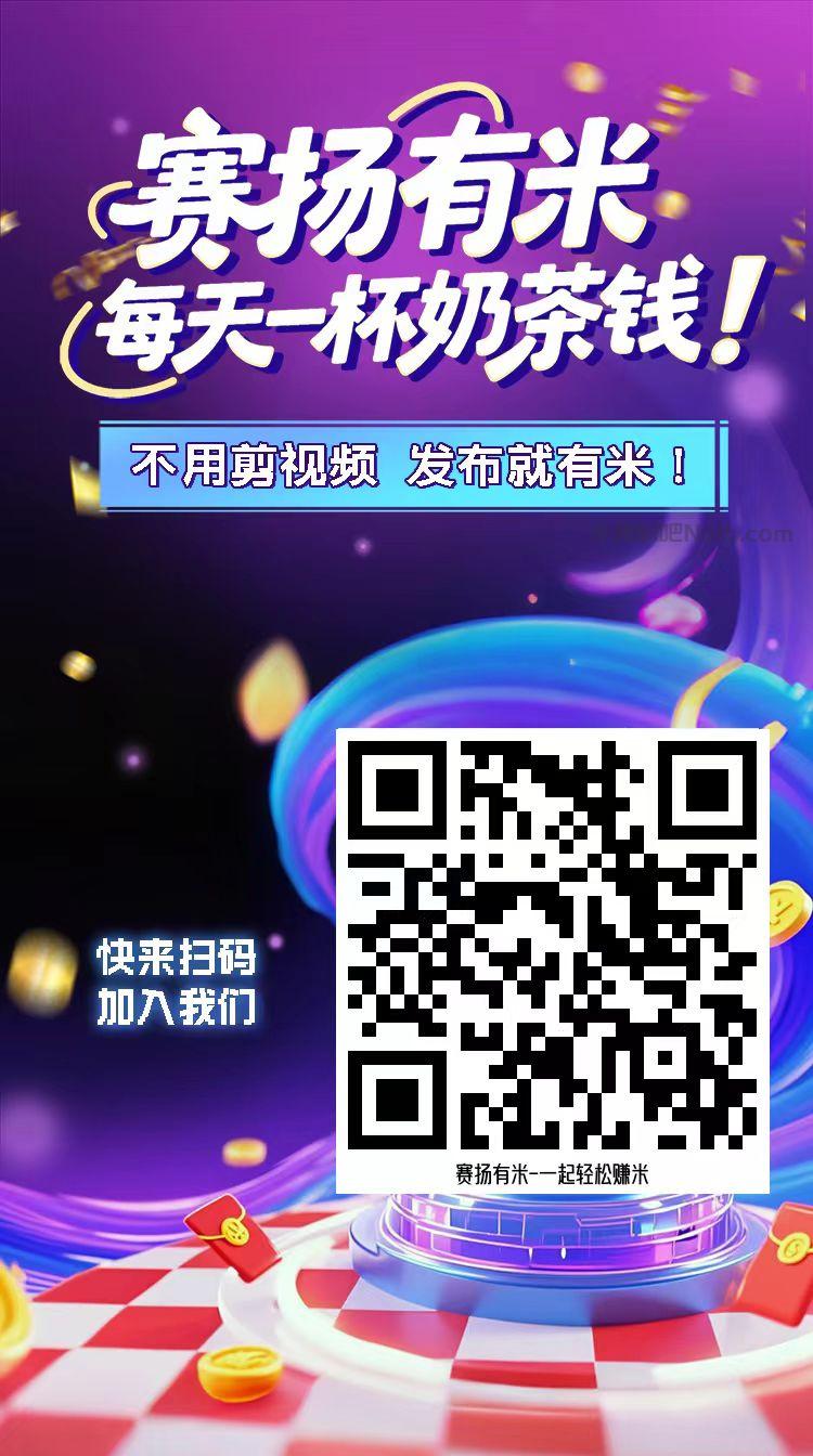 镇江【赛扬有米】宝妈学生居家线上视频代发兼职平台，0撸赚米项目 第4张