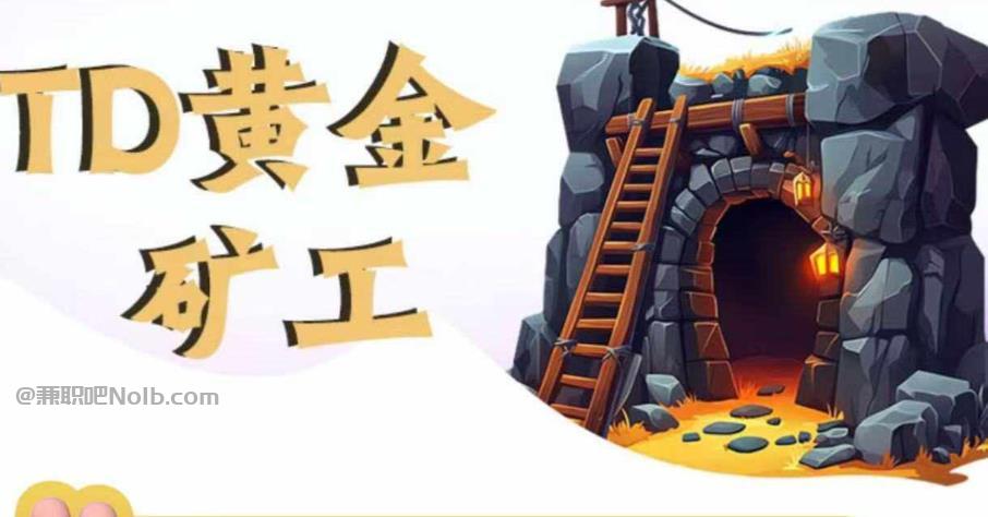 镇江首码网赚项目:TD黄金矿工赚钱是真的吗?